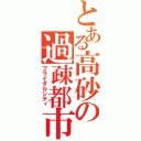 とある高砂の過疎都市（ブライダルシティ）