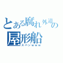 とある腐れ外道の屋形船（スパンｗｗｗ）