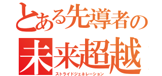 とある先導者の未来超越（ストライドジェネレーション）