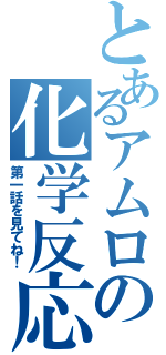 とあるアムロの化学反応（第一話を見てね！）