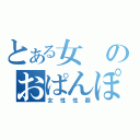 とある女のおぱんぽん（女性性器）