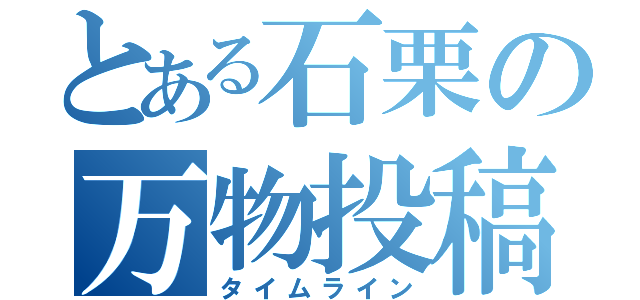 とある石栗の万物投稿（タイムライン）