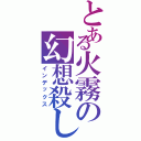 とある火霧の幻想殺し（インデックス）