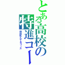 とある高校の特進コース（特別死んでるコース）