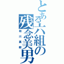 とある六組の残念美男（相川真樹）