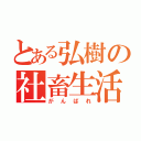 とある弘樹の社畜生活（がんばれ）