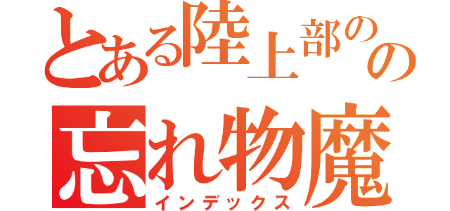 とある陸上部のの忘れ物魔（インデックス）