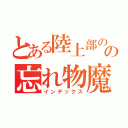 とある陸上部のの忘れ物魔（インデックス）