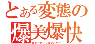 とある変態の爆美爆快（ビューティフルボンバー）