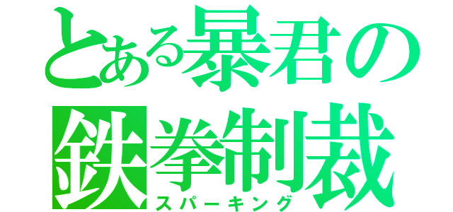 とある暴君の鉄拳制裁（スパーキング）