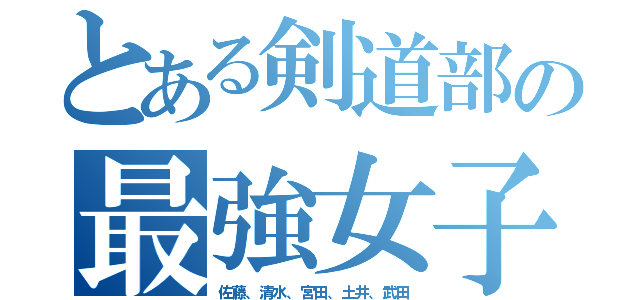 とある剣道部の最強女子軍団（佐藤、清水、宮田、土井、武田）