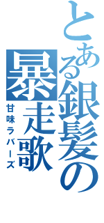 とある銀髪の暴走歌Ⅱ（甘味ラバーズ）