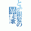 とある銀髪の暴走歌Ⅱ（甘味ラバーズ）