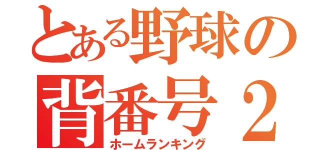 とある野球の背番号２（ホームランキング）