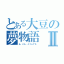 とある大豆の夢物語Ⅱ（あ、ども、とうふです。）