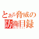 とある脅威の防衛目録（ガイドライン）