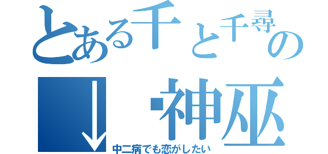 とある千と千尋の神隠しの↓焰神巫（中二病でも恋がしたい）