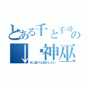 とある千と千尋の神隠しの↓焰神巫（中二病でも恋がしたい）