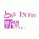 とあるＩＮＦの野望（天下大統！）