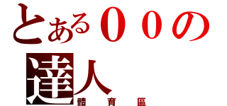 とある００の達人（體育區）