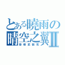 とある曉雨の晴空之翼Ⅱ（掛精武裝死）