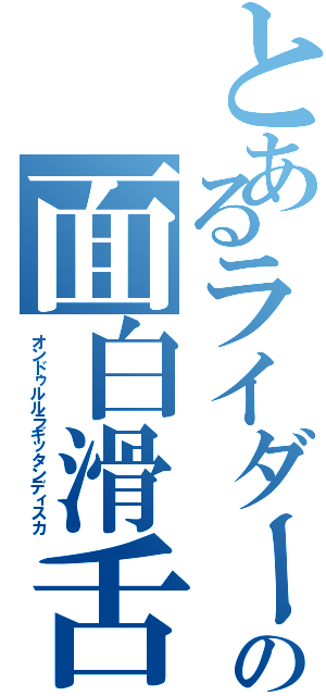 とあるライダーの面白滑舌（オンドゥルルラギッタンディスカ）