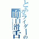 とあるライダーの面白滑舌（オンドゥルルラギッタンディスカ）