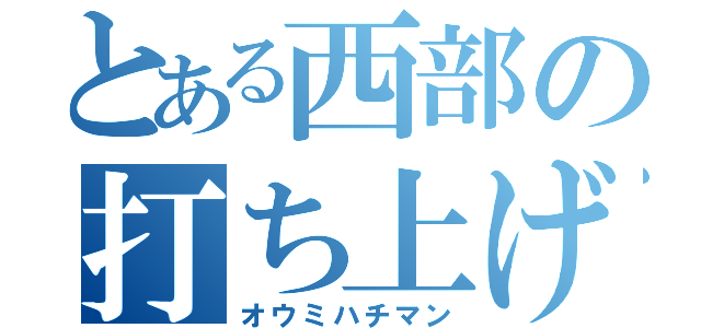 とある西部の打ち上げ（オウミハチマン）