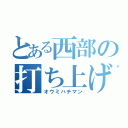 とある西部の打ち上げ（オウミハチマン）