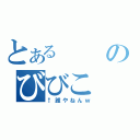 とあるのびびこ（↑誰やねんｗ）