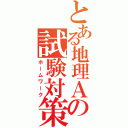 とある地理Ａの試験対策（ホームワーク）