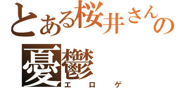 とある桜井さんの憂鬱（エ　ロ　ゲ）