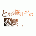 とある桜井さんの憂鬱（エ　ロ　ゲ）