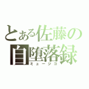 とある佐藤の自堕落録（ミュージコ）