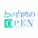 とある台湾のＯＰＥＮウィル（ＨＡＰＰＹ）