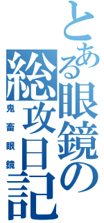 とある眼鏡の総攻日記（鬼畜眼鏡）