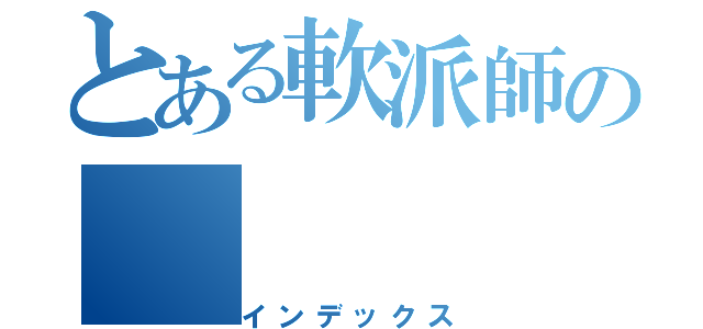 とある軟派師の（インデックス）