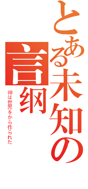 とある未知の言纲（神は世界をから作られた）