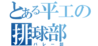 とある平工の排球部（バレー部）