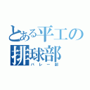 とある平工の排球部（バレー部）