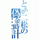 とある二松の偽金時計（増田死ね）