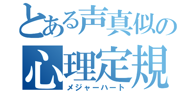 とある声真似の心理定規（メジャーハート）