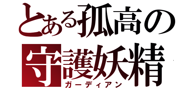 とある孤高の守護妖精（ガーディアン）