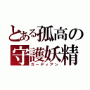 とある孤高の守護妖精（ガーディアン）