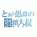 とある愚蠢の猥瑣大叔（鄭清晨）