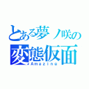 とある夢ノ咲の変態仮面（Ａｍａｚｉｎｇ）