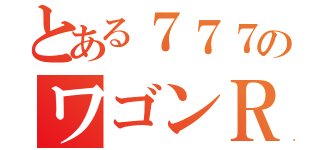 とある７７７のワゴンＲ（）