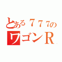 とある７７７のワゴンＲ（）