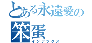 とある永遠愛の笨蛋（インデックス）