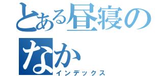 とある昼寝のなか（インデックス）